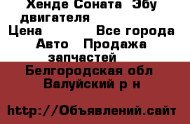 Хенде Соната3 Эбу двигателя G4CP 2.0 16v › Цена ­ 3 000 - Все города Авто » Продажа запчастей   . Белгородская обл.,Валуйский р-н